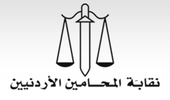 نقابة المحاميين الاردنيين Jordanian bar association